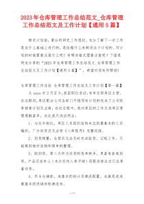 2023年仓库管理工作总结范文_仓库管理工作总结范文及工作计划【通用5篇】