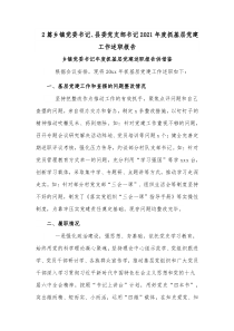 2篇乡镇党委书记、县委党支部书记2021年度抓基层党建工作述职报告