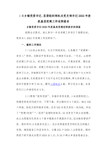 2篇乡镇党委书记、县委组织部机关党支部书记2022年度抓基层党建工作述职报告