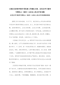 2篇优化营商环境专项巡察工作整改方案、在党史学习教育专题民主（组织）生活会上的点评讲话稿