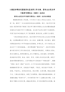 2篇驻村帮扶巩固脱贫攻坚成果工作方案、国有企业党史学习教育专题民主（组织）生活会