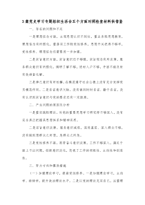 3篇党史学习专题组织生活会五个方面对照检查材料供借鉴