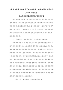 3篇应急局党支部基层党建工作总结、疫情期间专科医生个人年终工作总结