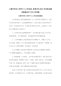 4篇车间员工年终个人工作总结、党委书记2021年述责述廉述职报告及下步工作思路