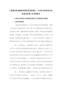 4篇基层党委履职党建述职述责报告、大学机关党委党支部抓基层党建工作述职报告