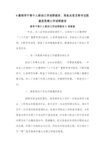 4篇领导干部个人综治工作述职报告、局机关党支部书记抓基层党建工作述职报告