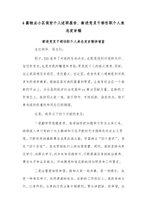 4篇物业小区保安个人述职报告、新进党员干部任职个人表态发言稿