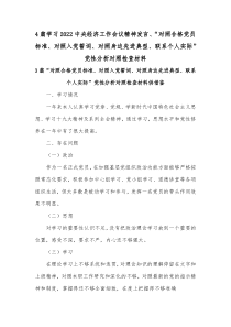 4篇学习2022中央经济工作会议精神发言、“对照合格党员标准、对照入党誓词、对照身边先进典型、联