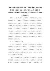 4篇疫情防控个人对照检查材料、医院领导党史学习教育专题民主（组织）生活会五个方面个人对照检查材料