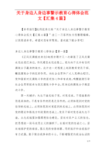 关于身边人身边事警示教育心得体会范文【汇集4篇】