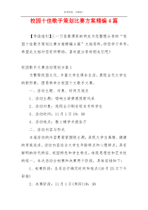 校园十佳歌手策划比赛方案精编4篇