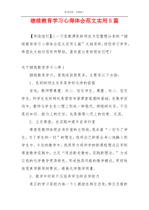 继续教育学习心得体会范文实用5篇