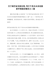 关于踔厉奋发新征程,笃行不息向未来迎接新学期演讲稿范文3篇