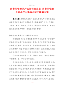 自查从宽被从严心得体会范文 自查从宽被自查从严心得体会范文精编5篇