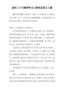 党的二十大精神学习心得体会范文3篇