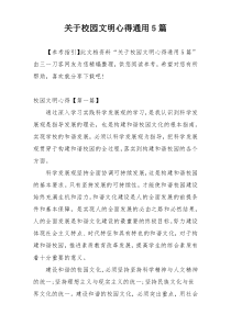 关于校园文明心得通用5篇