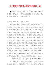 关于最美科技辅导员事迹材料精选4篇