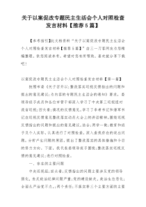 关于以案促改专题民主生活会个人对照检查发言材料【推荐5篇】