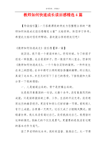 教师如何快速成长读后感精选4篇