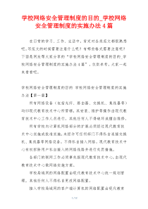 学校网络安全管理制度的目的_学校网络安全管理制度的实施办法4篇