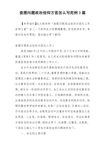 查摆问题政治信仰方面怎么写范例3篇