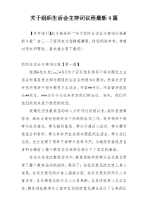 关于组织生活会主持词议程最新4篇