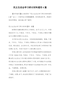 民主生活会学习研讨材料通用4篇