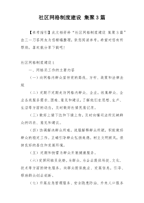 社区网格制度建设 集聚3篇