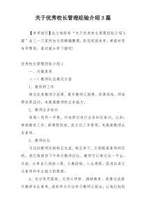 关于优秀校长管理经验介绍3篇