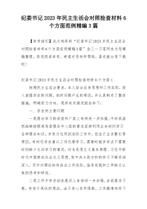 纪委书记2023年民主生活会对照检查材料6个方面范例精编3篇