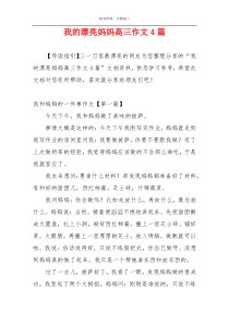 我的漂亮妈妈高三作文4篇