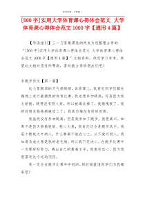 [500字]实用大学体育课心得体会范文 大学体育课心得体会范文1000字【通用4篇】