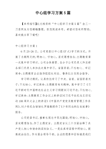 中心组学习方案5篇