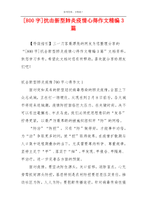 [800字]抗击新型肺炎疫情心得作文精编3篇