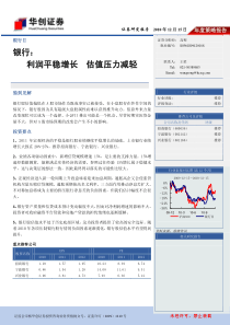 华创证券-XXXX银行业投资策略