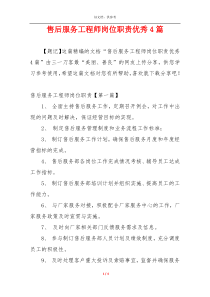 售后服务工程师岗位职责优秀4篇