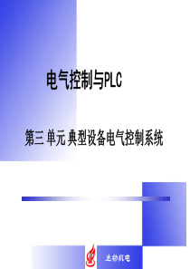 13工厂电工读本之电气控制与PLC