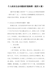 个人政治生态问题剖析篇集聚（通用8篇）