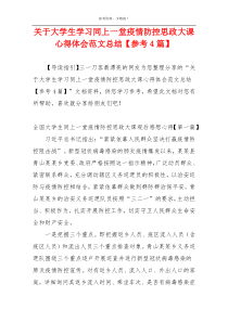 关于大学生学习同上一堂疫情防控思政大课心得体会范文总结【参考4篇】