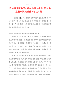 四史讲堂新中国心得体会范文报告 四史讲堂新中国观后感（精选4篇）