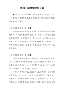 参加主题教育活动5篇