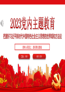 2023年党内主题教育把握好新时代中国特色社会主义思想的世界观和方法论党课PPT