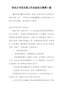 供电公司党支部工作总结范文集聚3篇