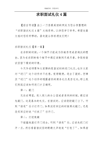 求职面试礼仪4篇