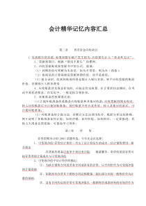 会计精华记忆内容汇总（doc38）(1)