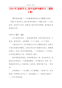 [500字]追梦作文_高中追梦专题作文（最新4篇）