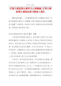 灯塔大课堂第九课学习心得精编 灯塔大课堂第九课观后感【精选4篇】