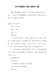 关于抗挫折心理小游戏3篇