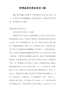 转预备党员表态发言5篇