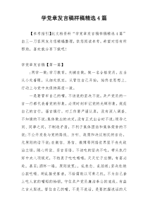 学党章发言稿样稿精选4篇